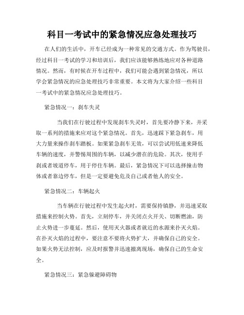 科目一考试中的紧急情况应急处理技巧