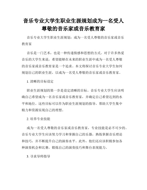 音乐专业大学生职业生涯规划成为一名受人尊敬的音乐家或音乐教育家