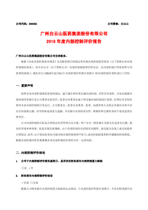 广州白云山医药集团股份有限公司2018年度内部控制评价报告