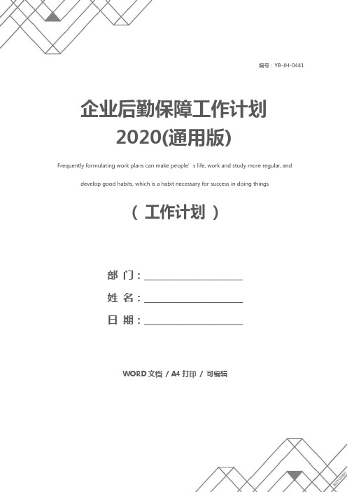 企业后勤保障工作计划2020(通用版)