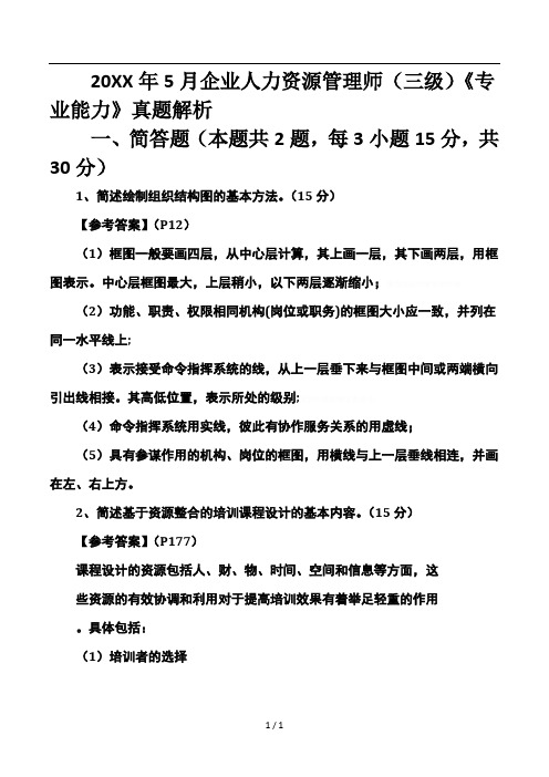 5月企业人力资源管理师(三级)《专业能力》真题解析.doc