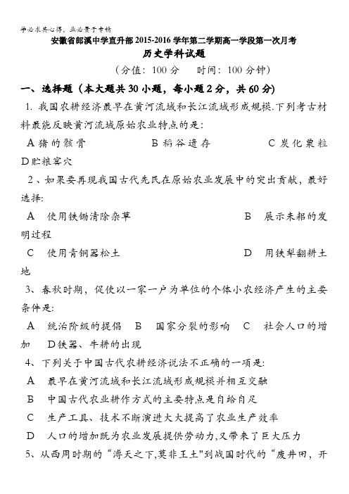 安徽省宣城市郎溪县郎溪中学2015-2016学年高一(直升部)下学期第一次月考历史试题 含答案