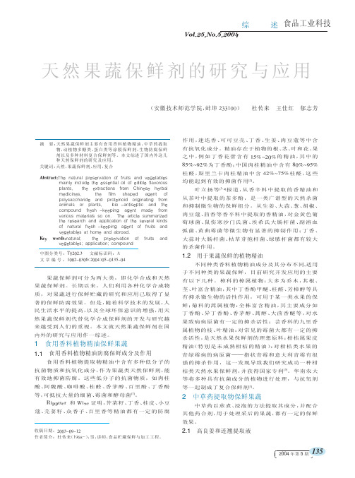 天然果蔬保鲜剂的研究与应用