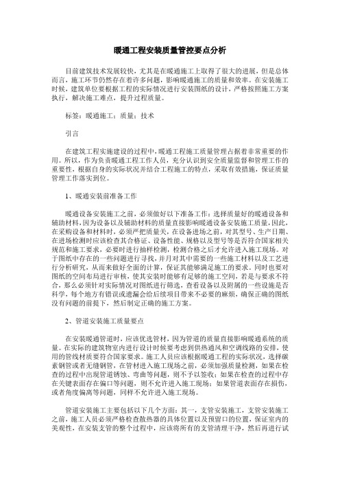 暖通工程安装质量管控要点分析