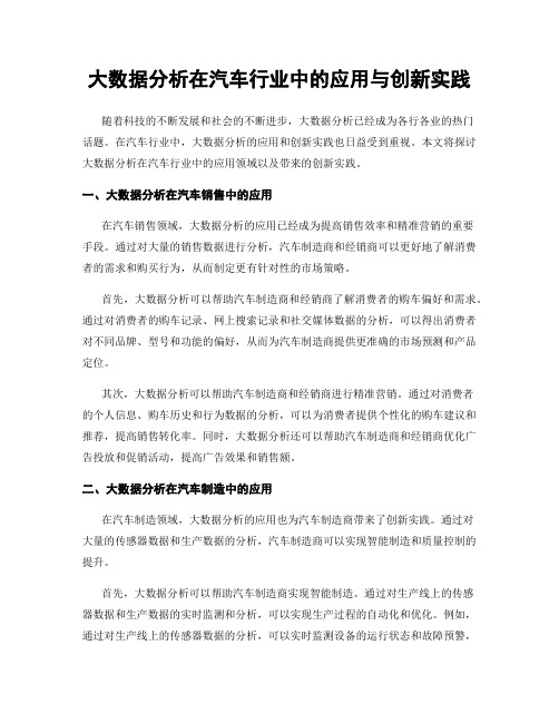 大数据分析在汽车行业中的应用与创新实践