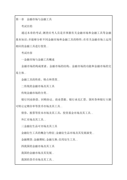 金融专业知识与实务》考试大纲p