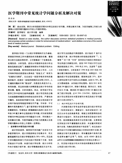 医学期刊中常见统计学问题分析及解决对策