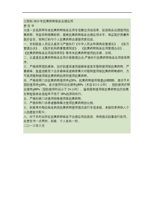 抗菌药物临床合理应用责任书