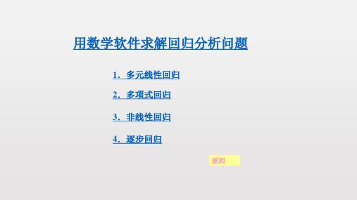 用数学软件MATLAB求解回归分析问题