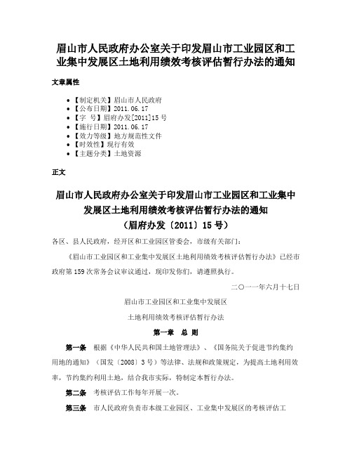 眉山市人民政府办公室关于印发眉山市工业园区和工业集中发展区土地利用绩效考核评估暂行办法的通知