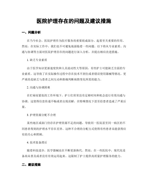 医院护理存在的问题及建议措施