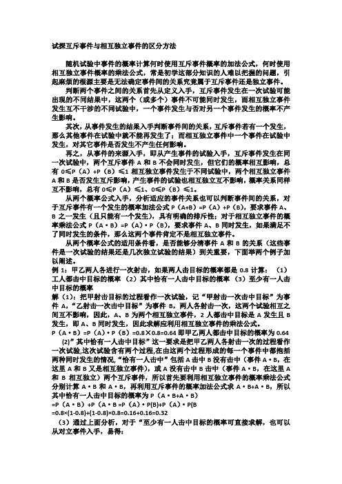 试探互斥事件与相互独立事件的区分方法