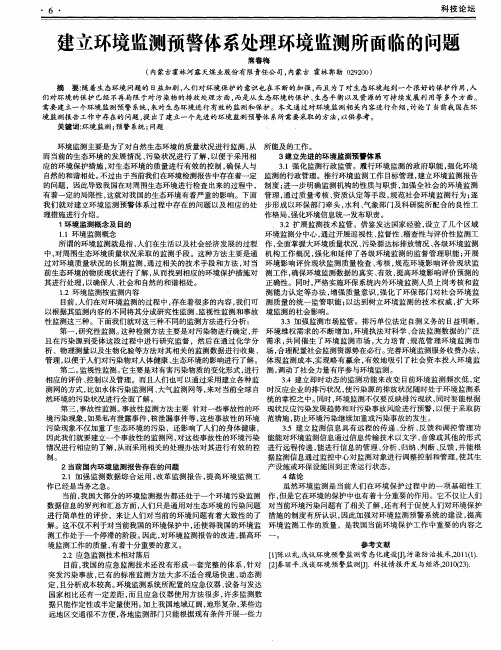 建立环境监测预警体系处理环境监测所面临的问题