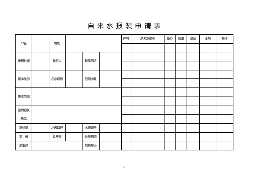 自来水报装申请表