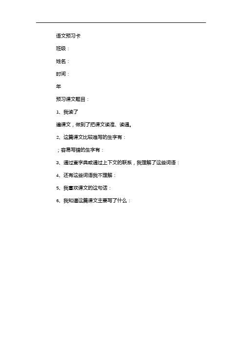 小学语文教材一点通 预习卡