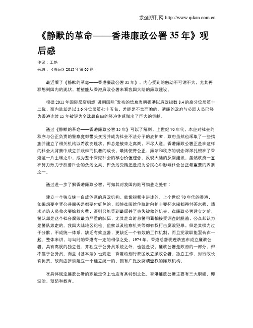 《静默的革命——香港廉政公署35年》观后感