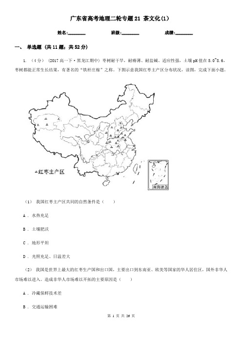 广东省高考地理二轮专题21 茶文化(1)