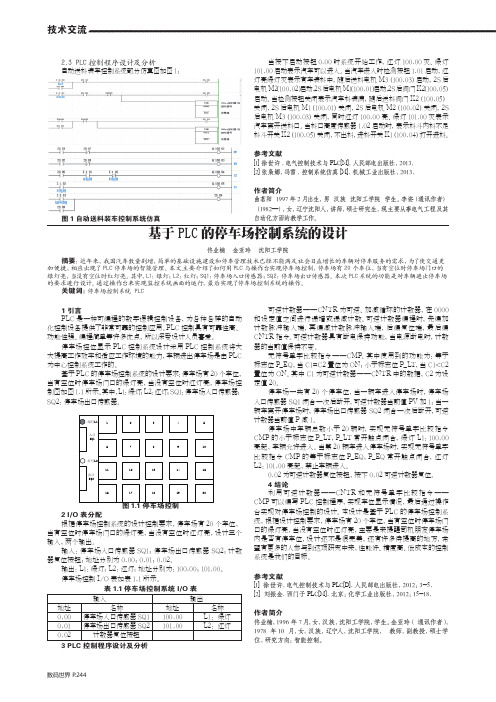 基于PLC的停车场控制系统的设计