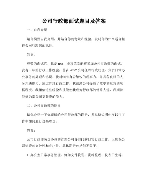 公司行政部面试题目及答案