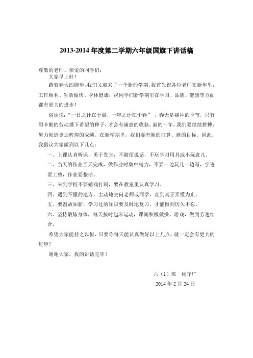 2014开学典礼国旗下讲话稿