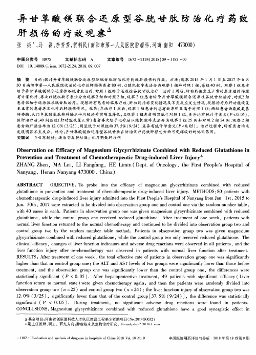 异甘草酸镁联合还原型谷胱甘肽防治化疗药致肝损伤的疗效观察