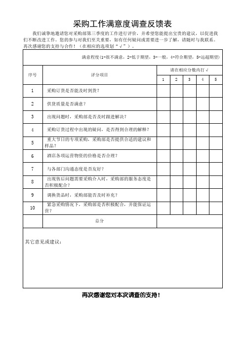 采购工作满意度调查反馈表(可修改)