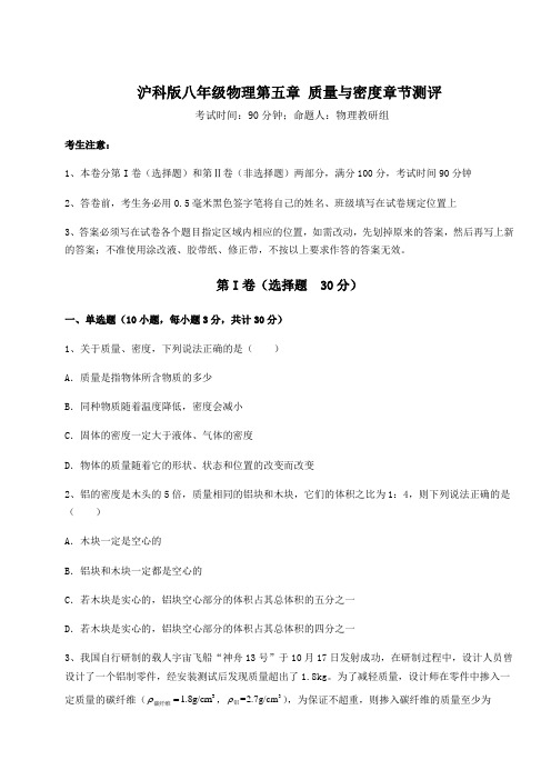 精品试卷沪科版八年级物理第五章 质量与密度章节测评试卷(精选含答案)