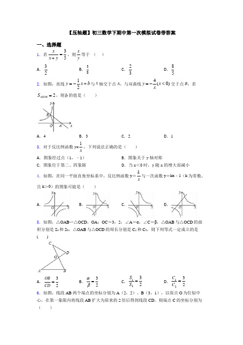 【压轴题】初三数学下期中第一次模拟试卷带答案