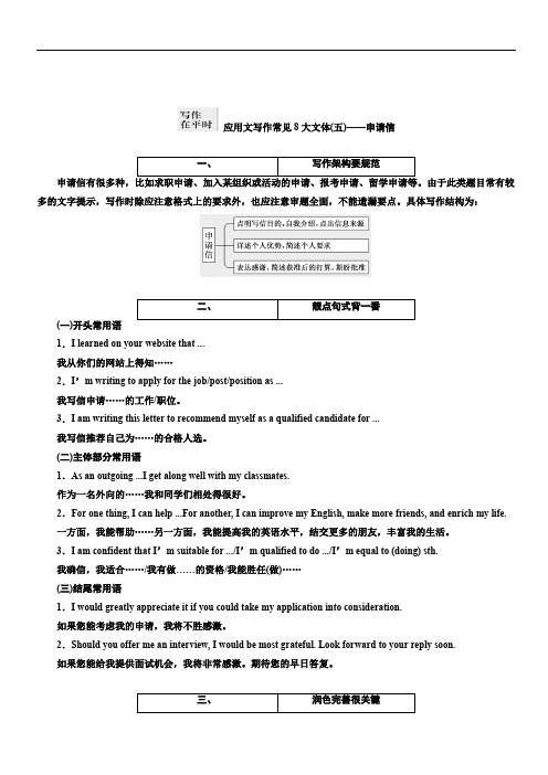 2019版高考英语二轮复习练酷版练习：专题六 应用文写作常见8大文体(五)——申请信(含解析)