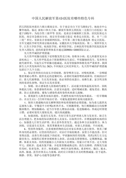 中国人民解放军第454医院有哪些特色专科