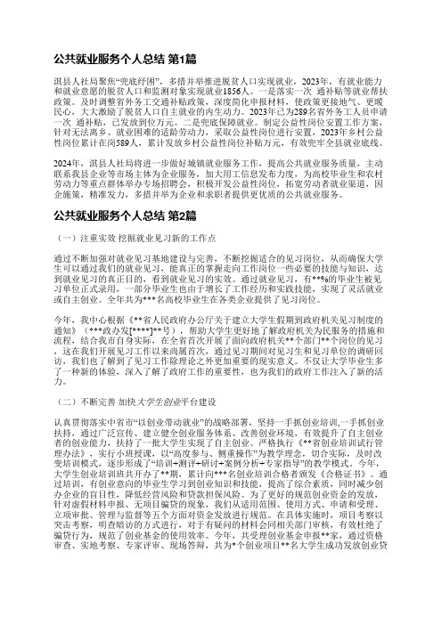 公共就业服务个人总结(通用3篇)