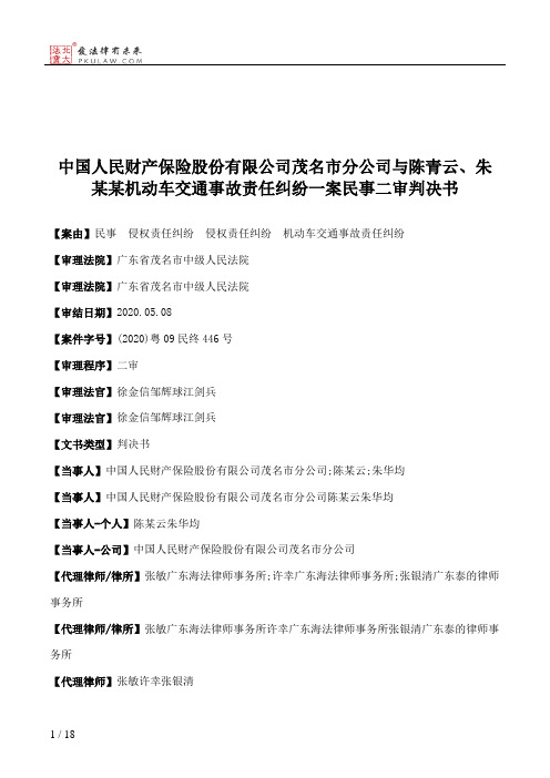 中国人民财产保险股份有限公司茂名市分公司与陈青云、朱某某机动车交通事故责任纠纷一案民事二审判决书