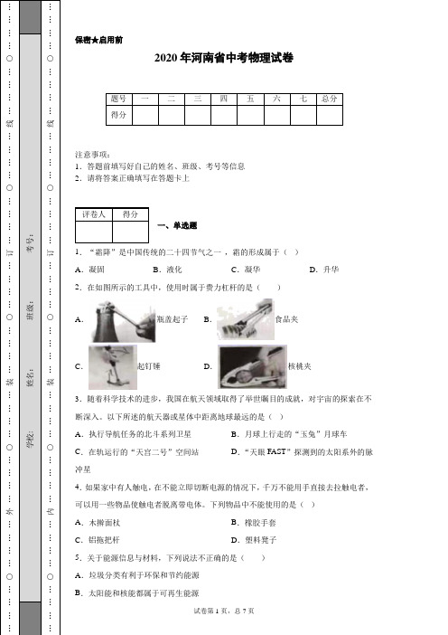 2020年河南省中考物理试卷(含详细解析)