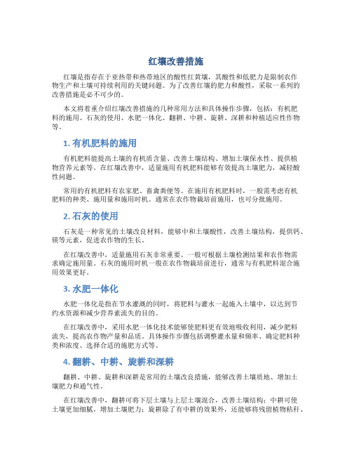 红壤改善措施