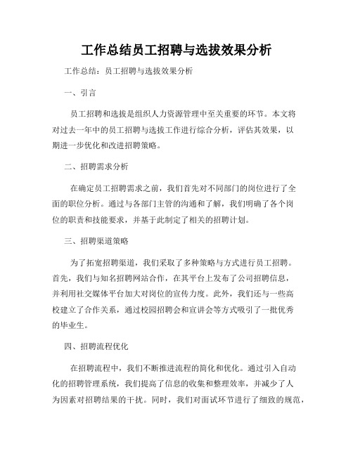 工作总结员工招聘与选拔效果分析