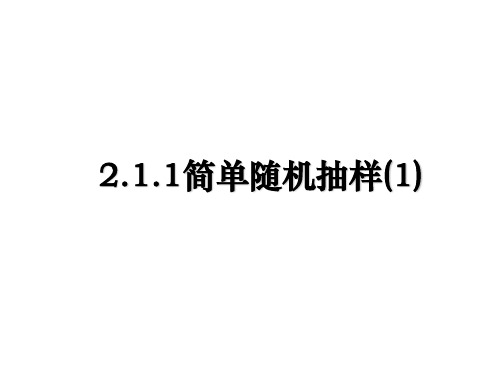 最新2.1.1简单随机抽样(1)教学讲义PPT