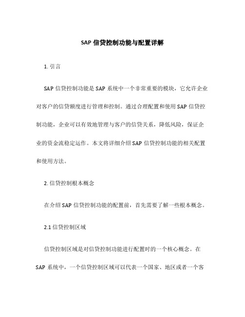 SAP信贷控制功能与配置详解