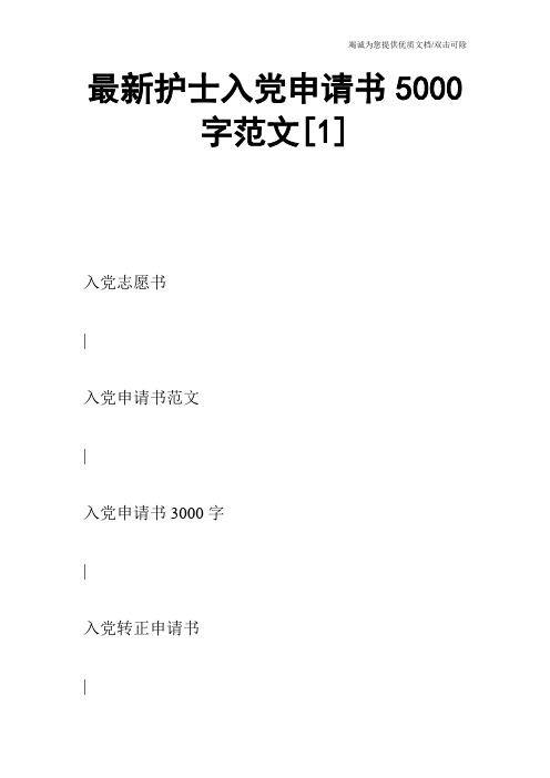 最新护士入党申请书5000字范文[1]