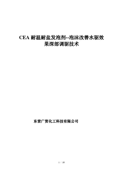 CEA发泡剂泡沫改善水驱效果深部调驱专业技术