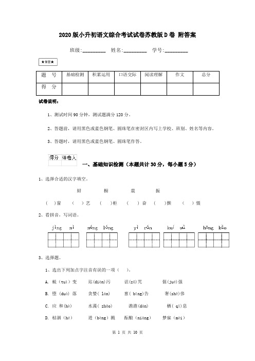 2020版小升初语文综合考试试卷苏教版D卷 附答案