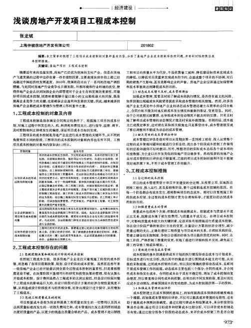 浅谈房地产开发项目工程成本控制