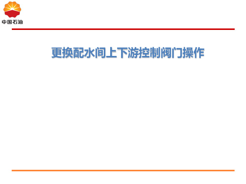 更换配水间上下游控制阀门