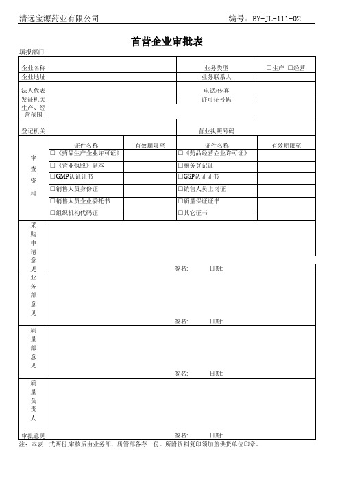 111-首营企业审批表