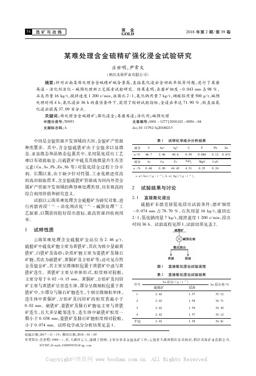 某难处理含金硫精矿强化浸金试验研究