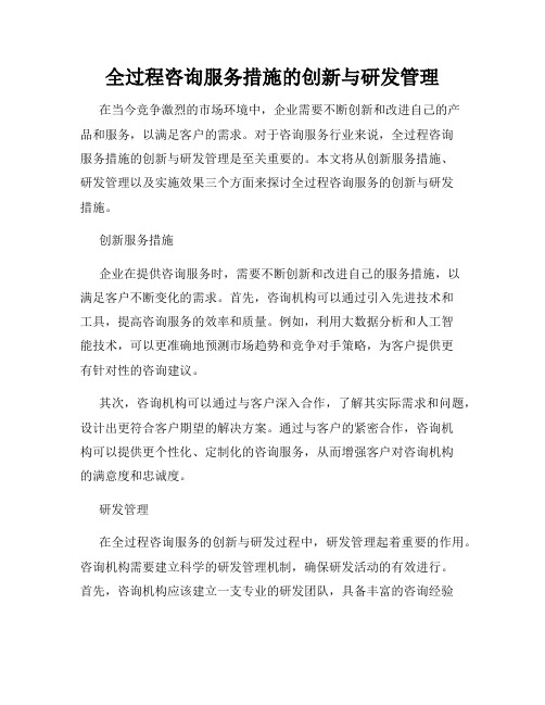 全过程咨询服务措施的创新与研发管理