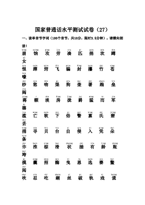 国家普通话水平测试试卷27-35