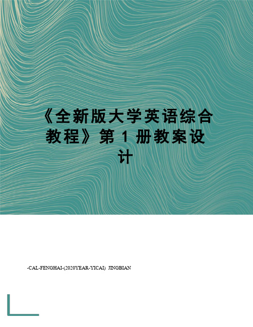 《全新版大学英语综合教程》第1册教案设计