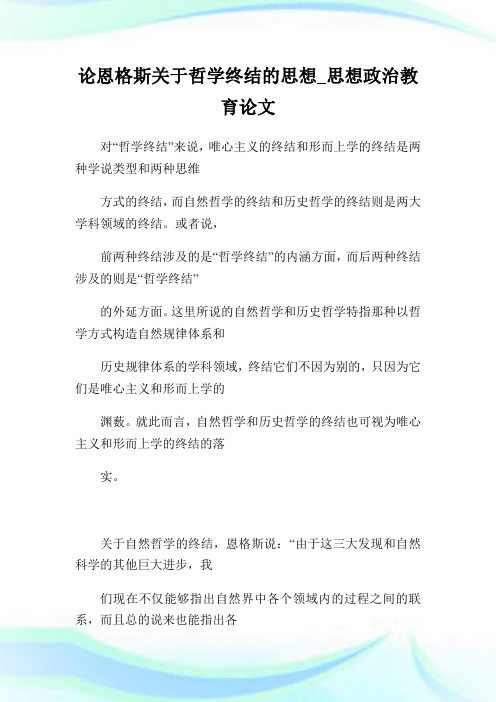 论恩格斯关于哲学终结的思想_思想政治教育论文.doc