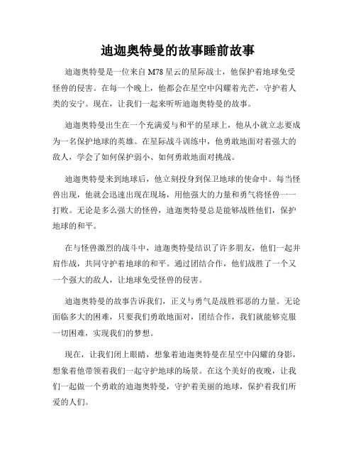 迪迦奥特曼的故事睡前故事