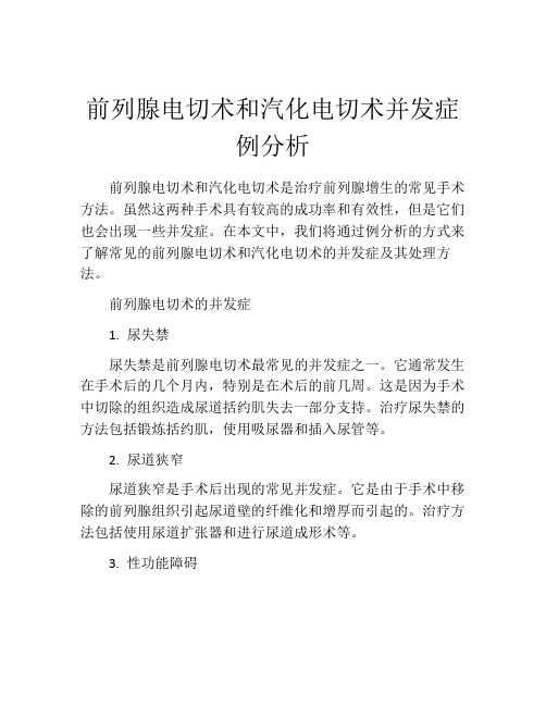 前列腺电切术和汽化电切术并发症例分析